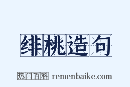 绯桃造句是什么意思的图片